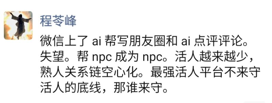 程苓峰关于 AI 代写朋友圈与社交关系的评论截图